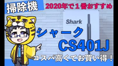 Shark CS401Jの口コミ：Amazonでの最安値や取扱説明書をもとにバッテリーの耐久性や最大利用時間を解説の画像