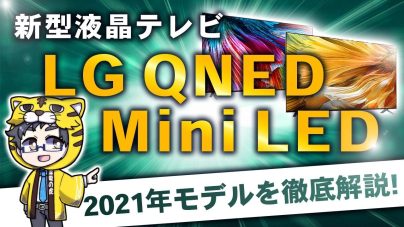 LG QNED Mini LEDのレビュー！他シリーズとの比較、ミニLEDバックライトに注目の画像