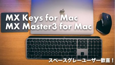 Macユーザー必見！MX Keys For Mac & MX Master3 for Macの魅力と最適化の秘密の画像