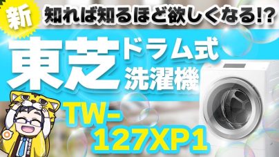 東芝ドラム式洗濯機TW-127XP1の全て！価格、寸法、アプリ、取扱説明書についての画像