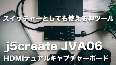 j5create JVA06レビュー：キャプチャーボードの使い方や複数入力、Switchで使う方法について解説の画像