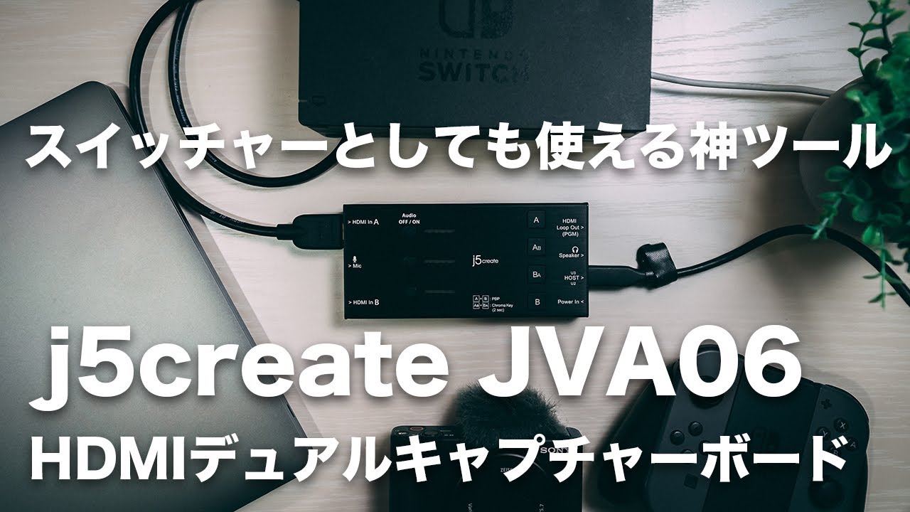j5create JVA06: HDMIキャプチャーボードの新次元