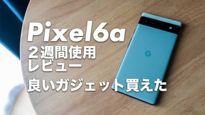 Google Pixel 6a SIMフリーレビュー！安く買う方法やスペック・ケースなど徹底解説の画像