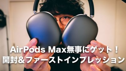 Apple AirPods Max 2世代買うべき？音質や接続できない、値段について解説の画像