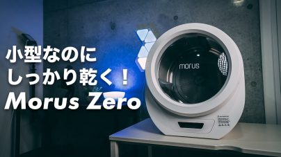 衣類乾燥機「Morus Zero」レビュー!口コミ、電気代、購入方法、機能などの画像
