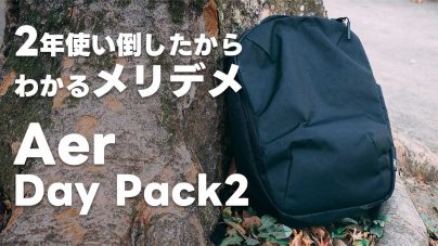 Aer Day Pack2 X-Packをレビュー：1との違いや取り扱い店舗、偽物などの注意点を解説の画像