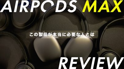 Apple AirPods Max買うべき？WH-1000XM4との比較レビューの画像
