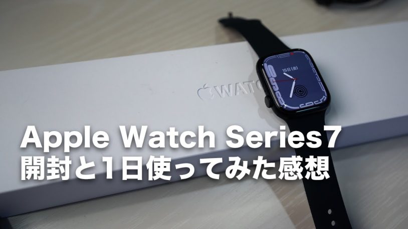 Apple Watch Series7レビュー！価格、中古、できること、45mmについて