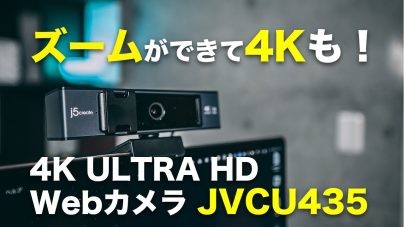 J5CREATE「JVCU435」4K ULTRA HD対応Webカメラ！徹底レビューの画像