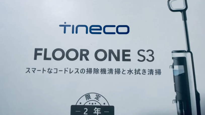 TINECO FLOOR ONE S3レビュー！説明書や違い、水拭き掃除機のデメリット