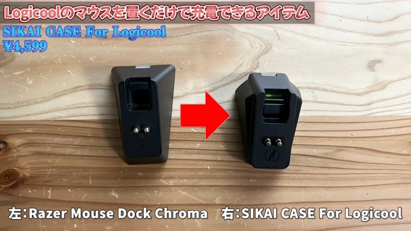 SIKAI CASEレビュー！For Logicoolワイヤレスマウスの便利な充電器を解説