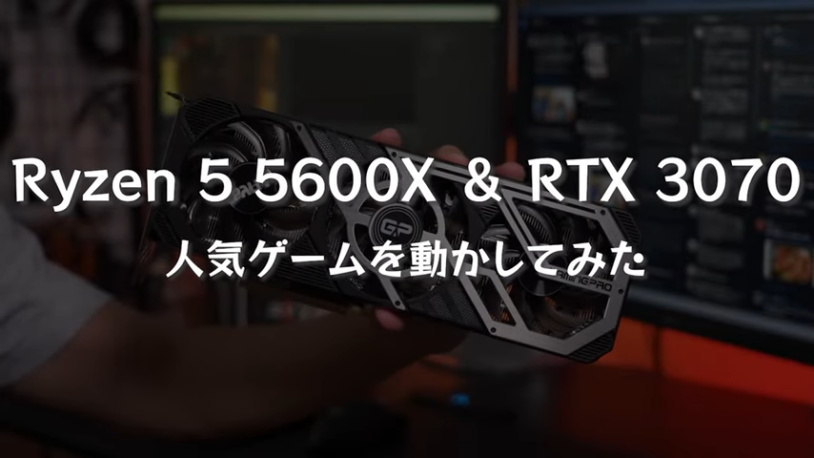 Ryzen5 5600XとRTX3070の組み合わせ、ゲーミングPCのおすすめ