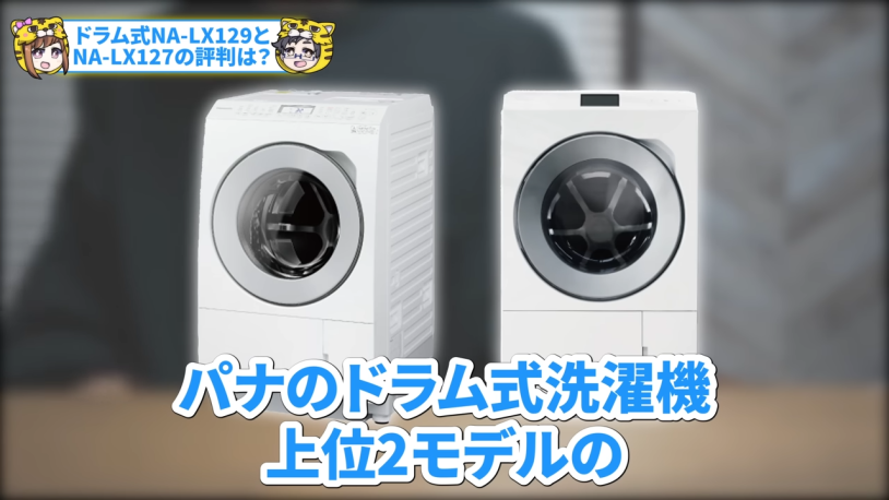 パナソニックのドラム式洗濯機NA-LX129AとNA-LX127|寸法、説明書、乾燥など