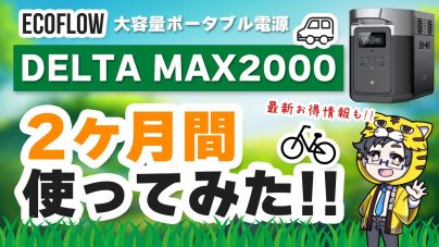ECOFLOW「DELTA MAX2000」レビュー！サイズ、口コミ、エアコンについての画像