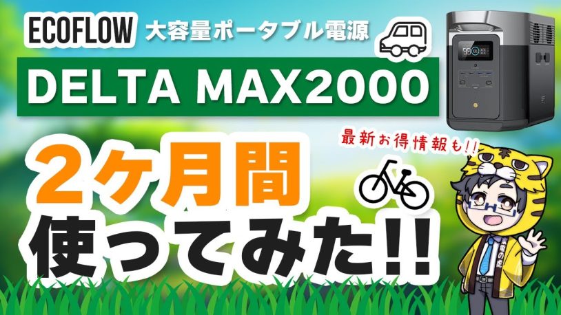 ECOFLOW「DELTA MAX2000」レビュー！サイズ、口コミ、エアコンについて