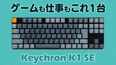 Keychron K1 SEレビュー：キーキャップやホストスワップの仕様について解説！の画像