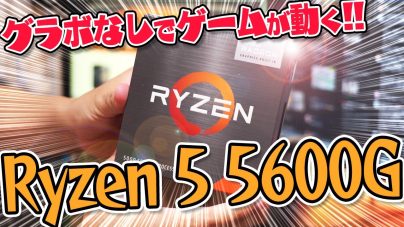 AMD Ryzen 5 5600Gレビュー：グラフィック性能の比較や消費電力について解説。の画像