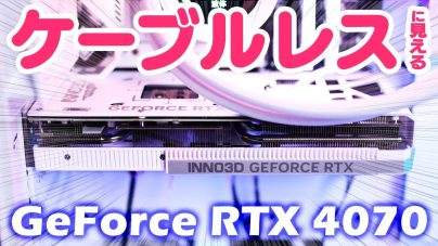GeForce RTX 4070 TWIN X2 OC WHITE STEALTH!価格、性能などの画像