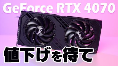 GeForce RTX 4070レビュー：価格と性能、他機種との消費電力の比較について解説します。の画像