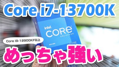 Core i7-13700Kをレビュー：Core i9との比較や価格、消費電力やベンチマークについて解説の画像