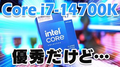 Core i7-14700Kの性能検証！マザーボードおすすめや消費電力、13700k比較も解説の画像