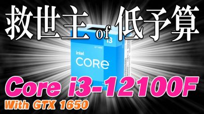 Core i3-12100Fレビュー：性能や価格推移、ゲーミングPCを作れるのか解説の画像