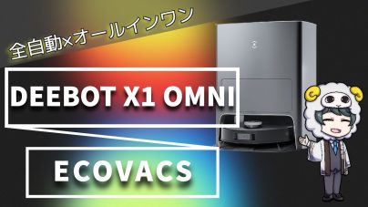 エコバックスDEEBOT X1 OMNIのレビュー!説明書、お手入れ、安く買う方法の画像