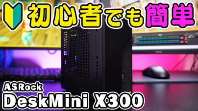 ASRock DeskMini X300レビュー!必要なもの、対応CPU、自作PCの画像