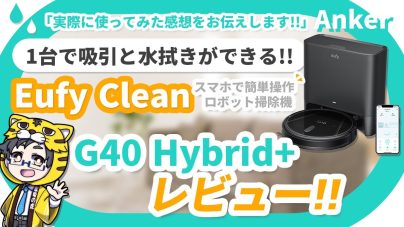 Eufy Clean G40 Hybrid+レビュー!説明書、水拭き、アプリなどの画像