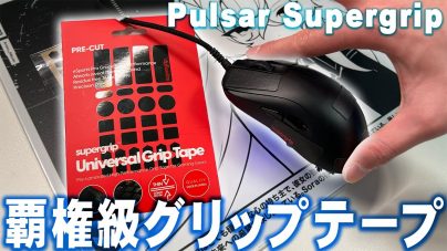 Pular SuperGripグリップテープをレビュー：テープの貼り方や機能性について解説の画像