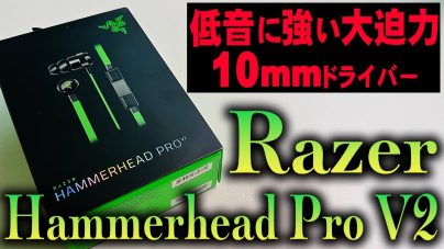 Razer Hammnerhead Pro V2レビュー：音量調整やマイクが使えないときの対処法を説明書をもとに解説の画像