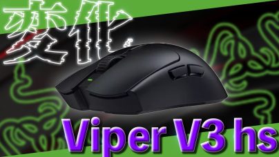 Razer Viper V3 HyperSpeedレビュー！発売日やリーク情報徹底を解説の画像