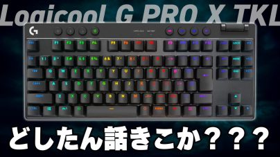 Logicool G Pro X TKLゲーミングキーボードをレビュー！説明書などの画像