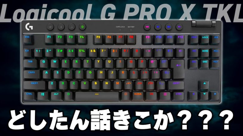 Logicool G Pro X TKLゲーミングキーボードをレビュー！説明書など