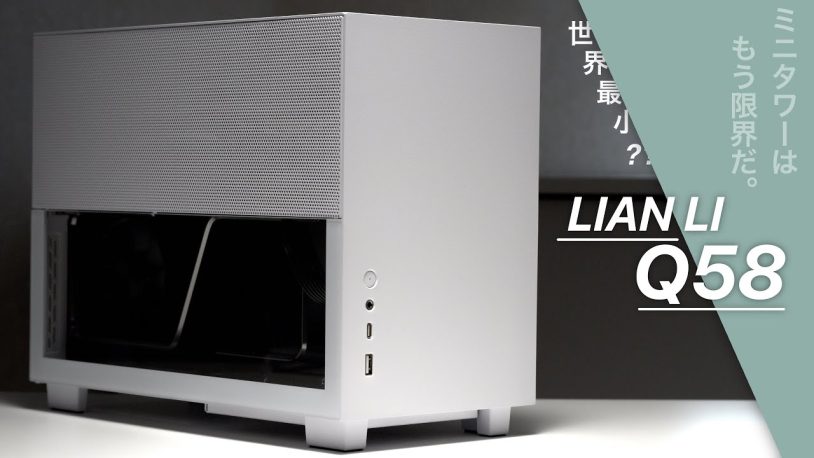 Lian LiQ58 Mini-ITXケースレビュー！NR200Pと比較自作PCの新基準