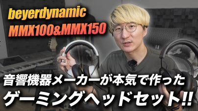 beyerdynamic MMX150ヘッドセットレビュー!MMX100との違い、イヤーパッドなどの画像
