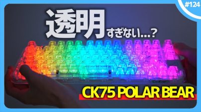 YUNZII CK75 POLAR BEARレビュー：色の替え方や使い方について解説の画像