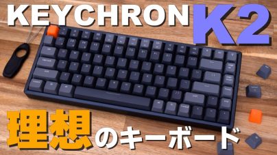 Keychron K2レビュー!ペアリング、説明書、キーキャップ、us配列などの画像