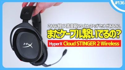 HyperX Cloud Stinger 2 ワイヤレスヘッドセットレビュー!の画像