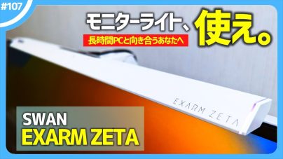 スワン電器モニターライトEXARM ZETAレビュー！説明書、日本製のゲーミングライトの画像
