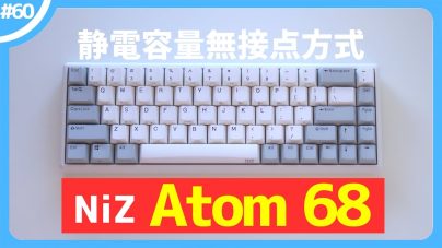 NIZ Atom68徹底レビュー!キーキャップ、重さ、Atom66との比較などの画像