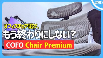 COFO Chair Premium買えない!?エルゴヒューマンやProとの違いや評判についての画像
