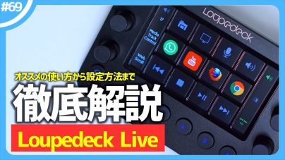 【日本語対応】Loupedeck Liveレビュー：普段使いの対応アプリやソフトの使い方の画像