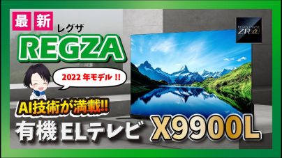 東芝REGZA X9900Lの魅力をレビュー!価格、説明書、リモコン、機能などの画像