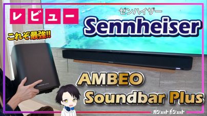 ゼンハイザーAMBEO Soundbar Plus徹底レビュー!説明書、価格などの画像