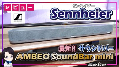 コンパクトながら高音質！ゼンハイザーの新製品AMBEO Soundbar miniレビューの画像