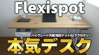 FLEXISPOT E8電動昇降デスクレビュー！鬼目ナット、説明書、天板などの画像