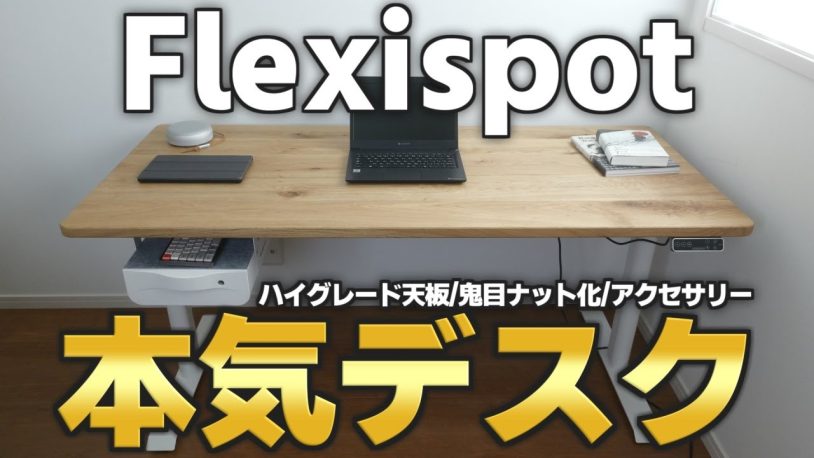 FLEXISPOT E8電動昇降デスクレビュー！鬼目ナット、説明書、天板など