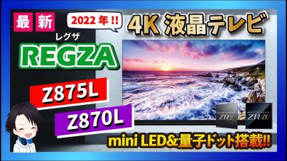 2022年新製品！東芝REGZA mini LED搭載モデルZ875LとZ870L徹底レビューの画像