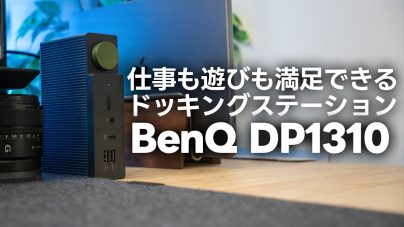 BenQ beCreatus DP1310ドッキングステーションレビュー:映像切り替えできる！の画像